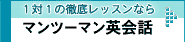 マンツーマン英会話