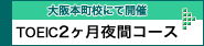 TOEIC2ヵ月夜間コース