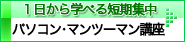 パソコンのマンツーマン短期集中講座