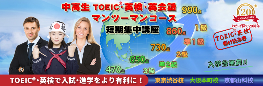 中高生toeic 英検 英会話マンツーマンコース Traアカデミー