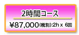 2時間コース