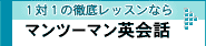 マンツーマン英会話