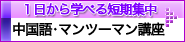 マンツーマン中国語講座