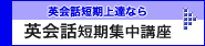 英会話短期上達なら:英会話短期集中合宿