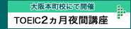 大阪本町校にて開催:TOEIC2ヶ月夜間コース
