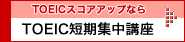 TOEICスコアアップなら:TOEIC短期集中合宿