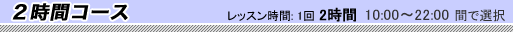 2時間コース