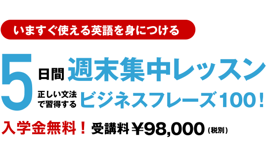 ビジネス英会話週末5日間集中コース