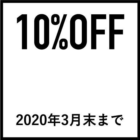 10%OFF学割3月末まで