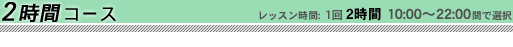2時間コース
