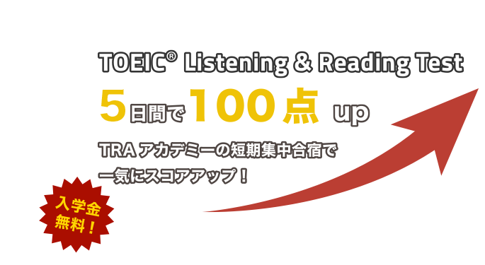 短期集中toeicスクール Traアカデミー 大阪校