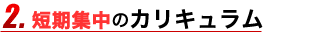 専門的なカリキュラム