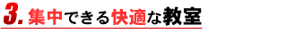 集中できる快適な教室
