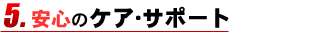 安心のケア・サポート