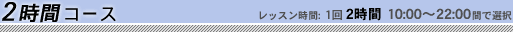 TOEFL2時間コース